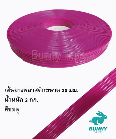 เส้นพลาสติกยาง สีปานเย็นแบบลอนคลื่น 30 มม.