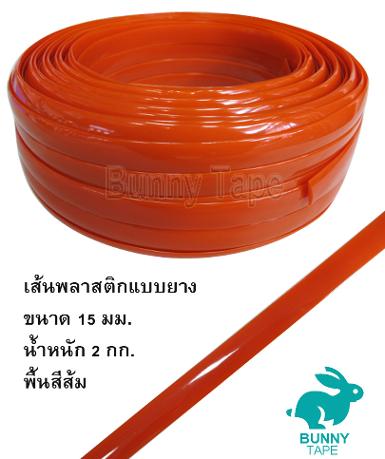 เส้นพลาสติกแบบยาง PVC สีส้ม ขนาด 15 มม.