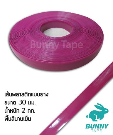 เส้นพลาสติกแบบยาง พื้นสีบานเย็น 30 มม.