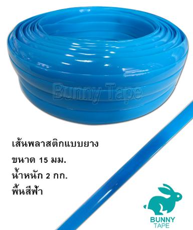 เส้นพลาสติกแบบยาง PVC สีฟ้า ขนาด 15 มม.