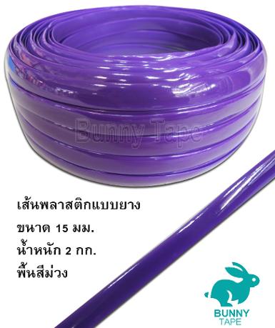 เส้นพลาสติกแบบยาง PVC สีม่วง ขนาด 15 มม.