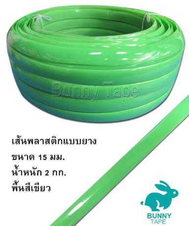 เส้นพลาสติกแบบยาง PVC สีเขียว ขนาด 15 มม.