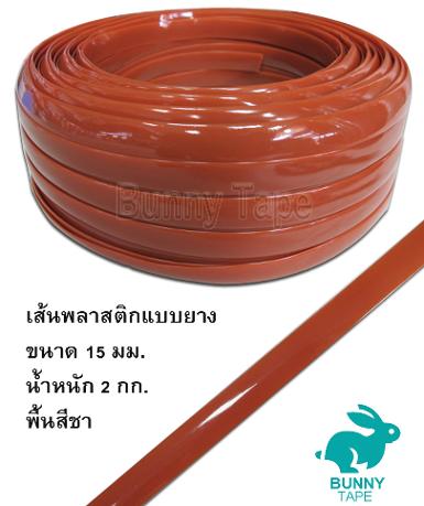 เส้นพลาสติกแบบยาง PVC สีน้ำตาลชา ขนาด 15 มม.