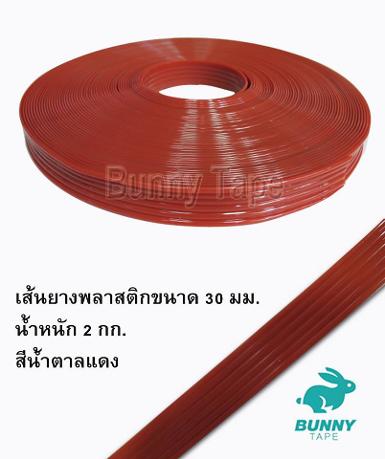 เส้นพลาสติกยาง สีน้ำตาลชา แบบลอนคลื่น 30 มม.