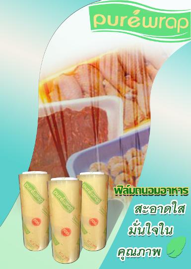 ฟิล์มถนอมอาหาร Purewrap