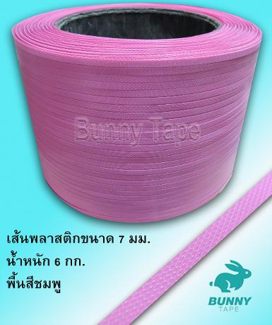 เส้นพลาสติกสาน ขนาด 7 มม. สีชมพู