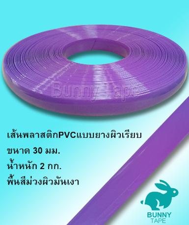 เส้นพลาสติกแบบยางสีม่วงผิวมันเงาพื้นเป็นเรียบ 30 มม.