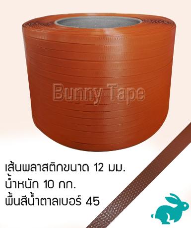 เส้นพลาสติกสานสีพื้นน้ำตาลเบอร์ 45 ขนาด 12 มม. 