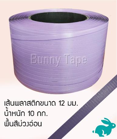 เส้นพลาสติกสานสีพื้นม่วงอ่อน ขนาด 12 มม. 