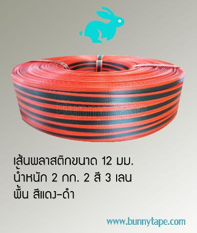 เส้นพลาสติกสาน ขนาด 12 มม. 3 เลน สีดำ-แดง