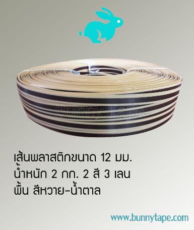 เส้นพลาสติกสาน  ขนาด 12 มม. 2 สี 3 เลน หวาย-น้ำตาล