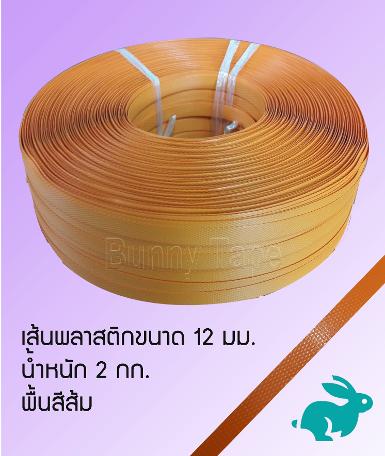 เส้นพลาสติกสานสีพื้นส้ม ขนาด 12 มม.