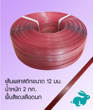 เส้นพลาสติกสานสีพื้้นแดงเลือดนก ขนาด 12 มม. 