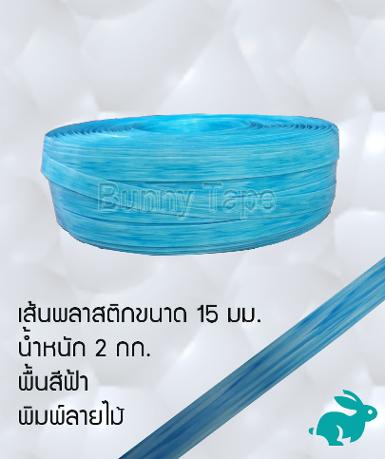 เส้นพลาสติกสานสีฟ้า พิมพ์ลายไม้