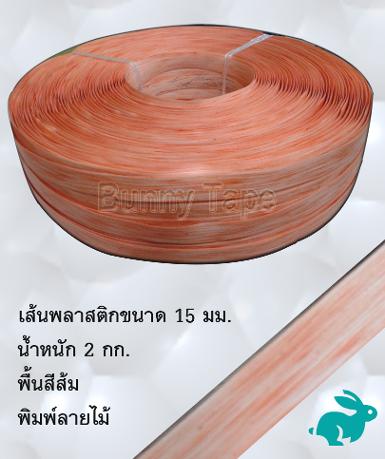 เส้นพลาสติกสานสีส้ม พิมพ์ลายไม้