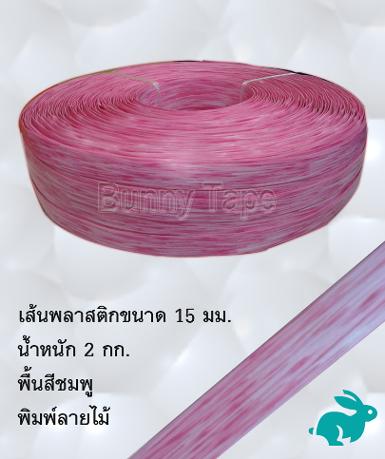 เส้นพลาสติกสานสีชมพู พิมพ์ลายไม้