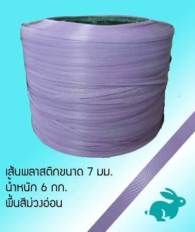 เส้นพลาสติกสาน ขนาด 7 มม. สีม่วงอ่อน