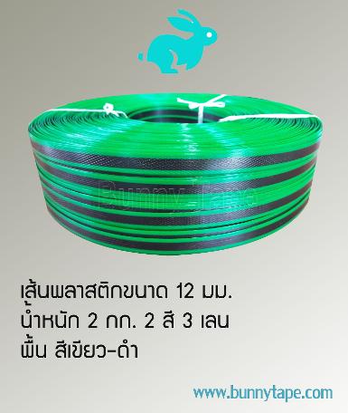 เส้นพลาสติกสาน ขนาด 12 มม. 3 เลน สีดำ-เขียว