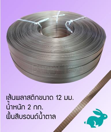 เส้นพลาสติกสานสีพื้นบรอนด์น้ำตาล ขนาด 12 มม. 