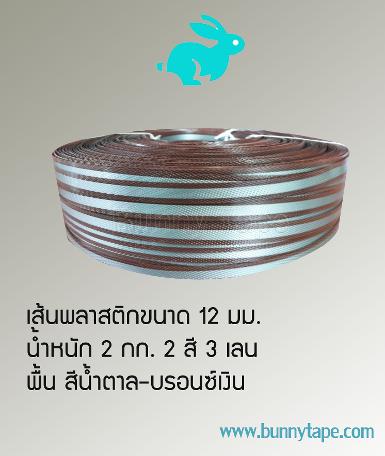 เส้นพลาสติกสาน ขนาด 12 มม. 3 เลน สีบรอนด์-น้ำตาล