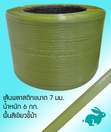 เส้นพลาสติกสาน ขนาด 7 มม. สีเขียวขี้ม้า