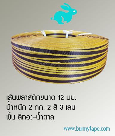 เส้นพลาสติกสาน ขนาด 12 มม. 3 เลน สีน้ำตาล-ทอง