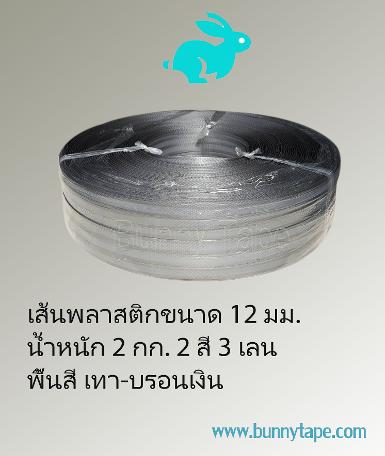 เส้นพลาสติกสาน ขนาด 12 มม. 3 เลน สีเทา-บรอนด์