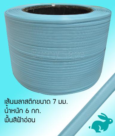 เส้นพลาสติกสาน ขนาด 7 มม. สีฟ้าอ่อน