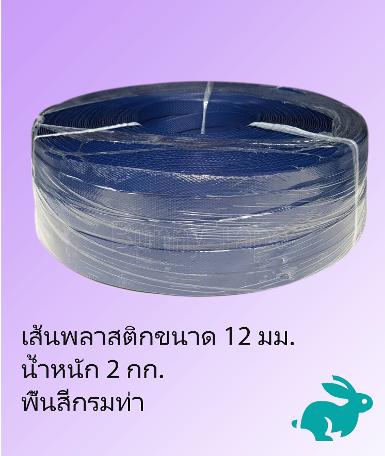 เส้นพลาสติกสานสีพื้นกรมท่าขนาด 12 มม. 