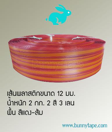 เส้นพลาสติกสาน ขนาด 12 มม. 3 เลน น้ำหนัก 2 กก. สีส้ม-แดง