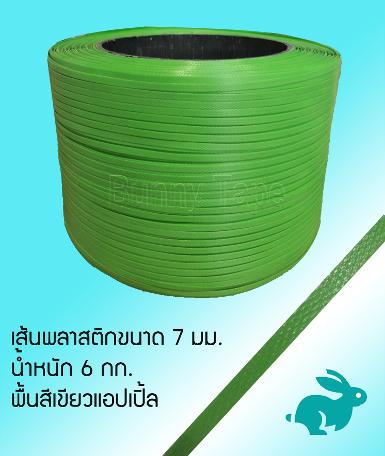 เส้นพลาสติกสาน ขนาด 7 มม. สีเขียวแอปเปิ้ล