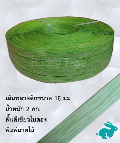 เส้นพลาสติกสานสีเขียวตอง พิมพ์ลายไม้