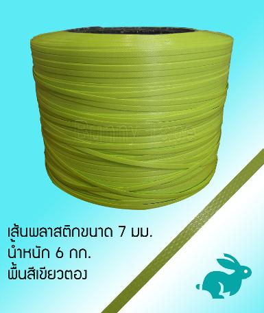 เส้นพลาสติกสาน ขนาด 7 มม. สีเขียวตอง