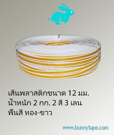 เส้นพลาสติกสาน ขนาด 12 มม. 3 เลน สีทอง-ขาว