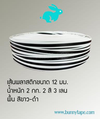  เส้นพลาสติกสาน ขนาด 12 มม. 2 สี 3 เลน  ดำ-ขาว