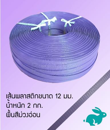 เส้นพลาสติกสานสีพื้นม่วงอ่อน ขนาด 12 มม.