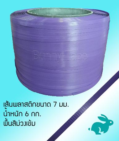 เส้นพลาสติกสาน ขนาด 7 มม. สีม่วงเข้ม