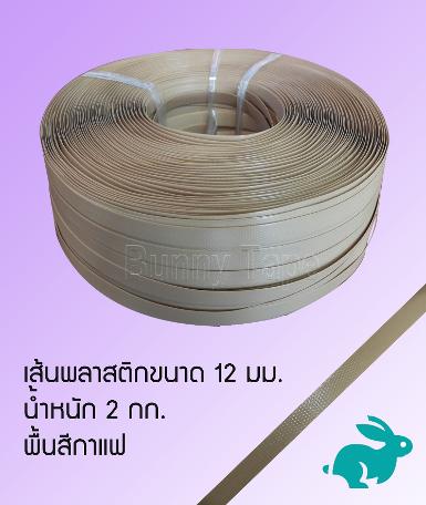 เส้นพลาสติกสานสีพื้นกาแฟ ขนาด 12 มม.