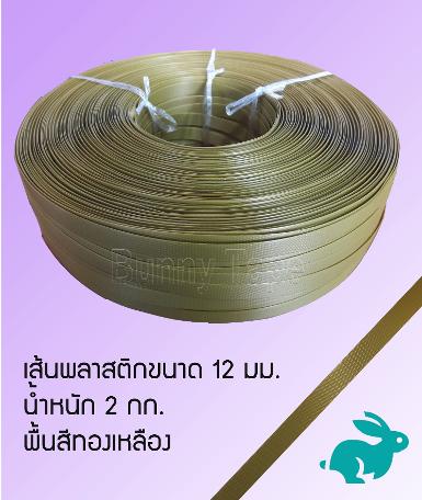 เส้นพลาสติกสานสีพื้นทองเหลือง ขนาด 12 มม. 