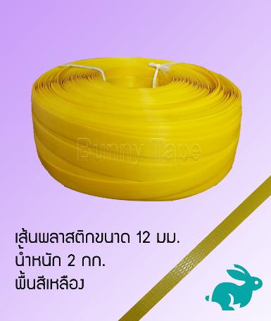 เส้นพลาสติกสานสีพื้นเหลือง ขนาด 12 มม. 