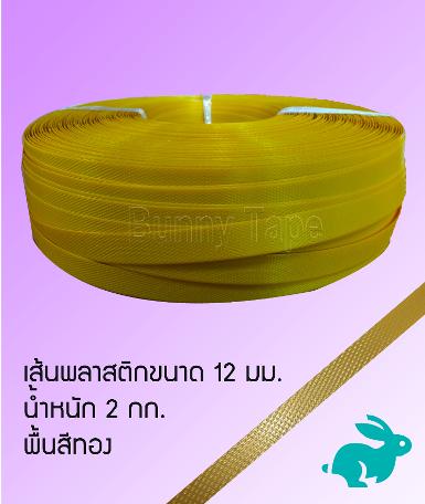 เส้นพลาสติกสานสีพื้นทอง ขนาด 12 มม.