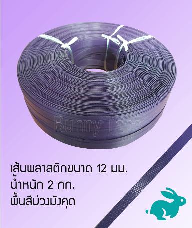 เส้นพลาสติกสานสีพื้นม่วงมังคุด ขนาด 12 มม.