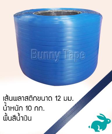 เส้นพลาสติกสานสีพื้นน้ำเงิน ขนาด 12 มม. 