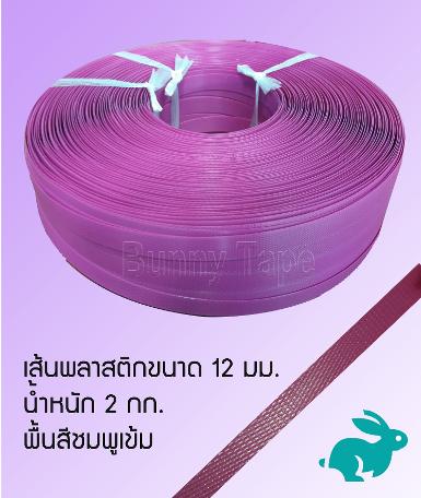 เส้นพลาสติกสานสีพื้นชมพูเข้ม ขนาด 12 มม.