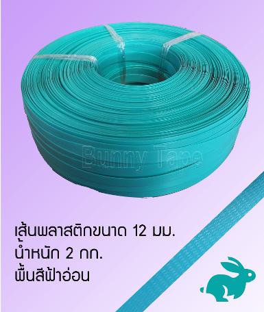 เส้นพลาสติกสานสีพื้นฟ้าอ่อน ขนาด 12 มม.