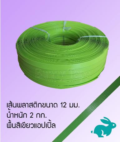 เส้นพลาสติกสานสีพื้นเขียวแอปเปิ้ล ขนาด 12 มม. 