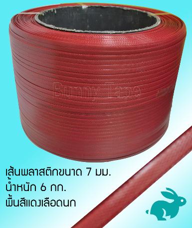 เส้นพลาสติกสาน ขนาด 7 มม. สีแดงเลือดนก