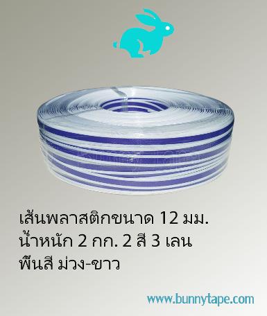 เส้นพลาสติกสาน ขนาด 12 มม. 2 สี 3 เลน สีม่วง-ขาว