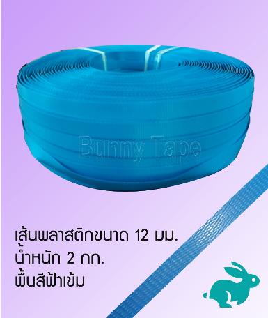 เส้นพลาสติกสานสีพื้นฟ้าเข้ม ขนาด 12 มม.