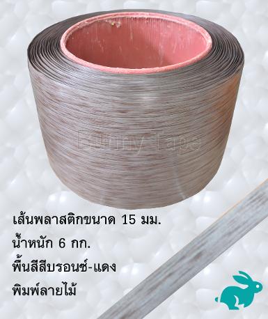  เส้นพลาสติกสานสีบอรนซ์-แดง พิมพ์ลายไม้ 